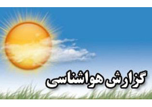 کاهش 7 درصدی دما در استان همدان