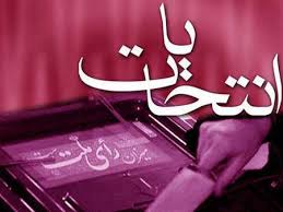 رئیس ستاد انتخابات آذربایجان غربی شرایط و نحوه ثبت نام کاندیداها را تشریح کرد