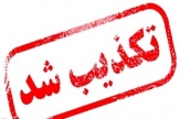 تکذیب یک واقعیت