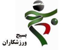 جدال نفرات برتر بسیج با فدراسیونیها جدال نفرات برتر بسیج با فدراسیونیها