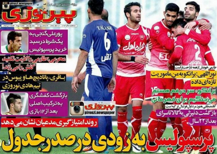 تصاویر نیم صفحه روزنامه&zwnj;های ورزشی سوم آذر