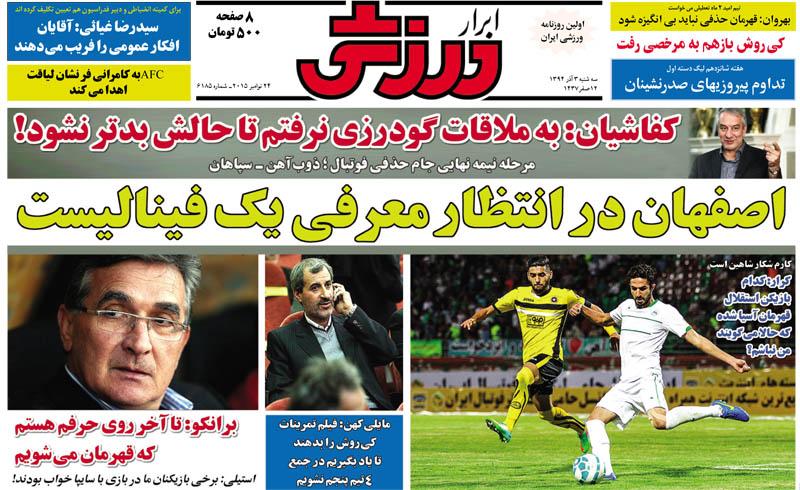 تصاویر نیم صفحه روزنامه&zwnj;های ورزشی سوم آذر