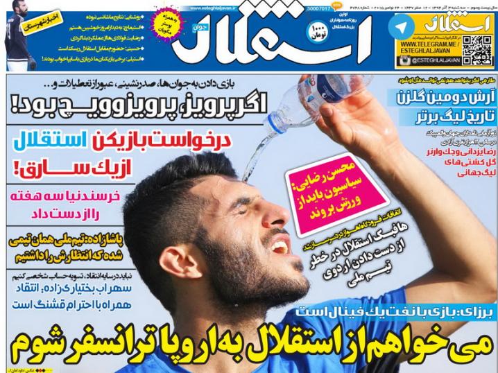 تصاویر نیم صفحه روزنامه&zwnj;های ورزشی سوم آذر