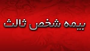 بیمه مرکزی به ذخایر شرکت&zwnj;های بیمه در رشته شخص ثالث نظارت می&zwnj;کند