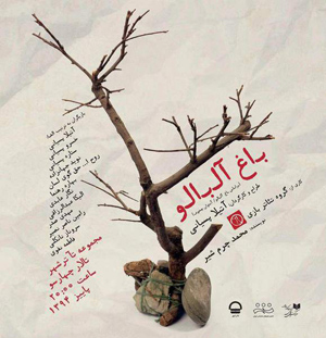 دو اجرایی شدن نمایش «باغ آلبالو»