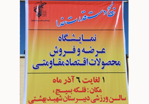 نمایشگاه اقتصاد مقاومتی شهرکرد تا 6 آذر برپاست