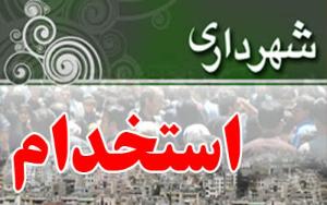 برگزاری آزمون استخدامی شهرداری‌های کشور