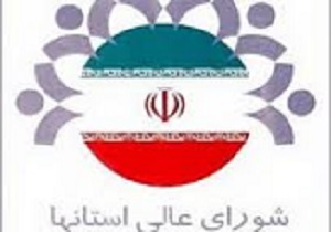 بررسی 10 طرح در بیست و دومین اجلاس شورای عالی استان ها