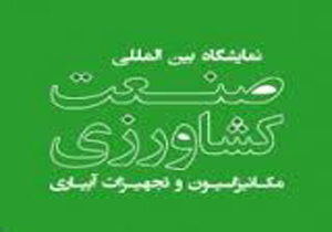 چهاردهمين نمايشگاه بين المللی صنعت كشاورزی در اصفهان