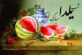 آداب شب یلدا از دیدگاه طب سنتی