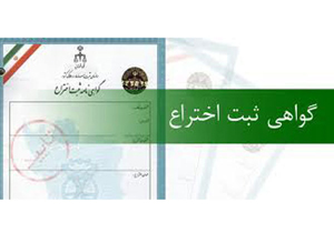 روزانه ۸ اختراع در کشور ثبت می شود