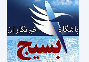 باشگاه خبرنگاران بسیج به طور رسمی آغاز به کار می‌کند