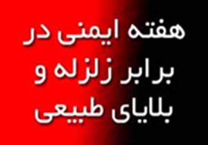 آغاز برنامه های هفته ایمنی در برابر زلزله و کاهش اثرات بلایای طبیعی
