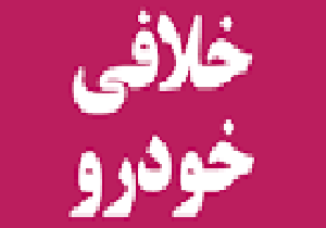توقیف یک دستگاه پراید با 40میلیون ریال خلافی در لرستان