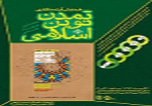 همایش آینده نگاری تمدن نوین اسلامی