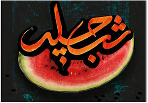 امشب چله بزرگه همدانی هاست