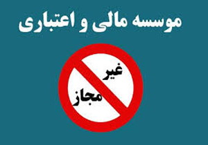 کدام موسسات مالی مجوز ندارند؟