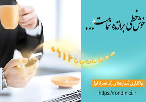 حراج سیمکارت های رند دائمی و اعتباری همراه اول