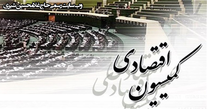 اظهارات طیب‌نیا درباره آخرین وضعیت "پول‌های بلوک‌شده" ایران در جلسه کمیسیون اقتصادی