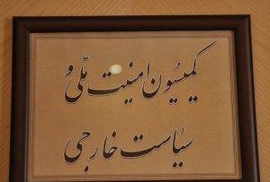 کمیسیون امنیت مصوبه کنگره آمریکا علیه ایران را نقض برجام اعلام کرد