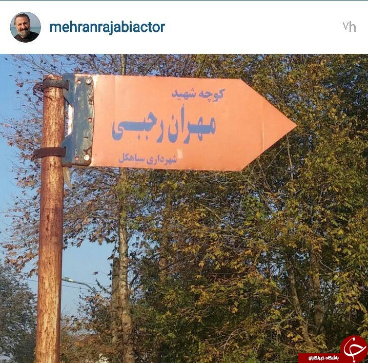 مهران رجبی به شهدا پیوست + عکس