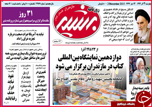 صفحه نخست روزنامه&zwnj; استان&zwnj;ها 4 آذر ماه
