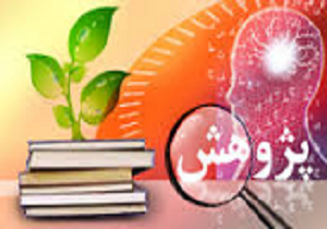 کسب رتبه کشوری معلم پژوهنده در استان کرمانشاه