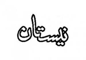 «نیستان» علت تاخیر در ساخت مزار استاد لطفی را واکاوی می‌کند