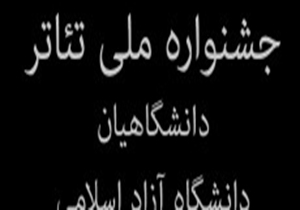 نخستین جشنواره ملی تئاتر دانشگاه آزاد در مشهد