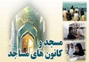 اختصاص ۲۲۰ میلیون اعتبار به کانون های مساجد