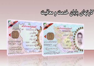 9 میلیون نفر کارت معافیت و پایان خدمت هوشمند دریافت کردند