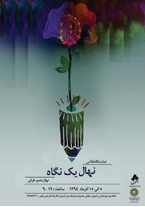 نهال نمایشگاه نقاشی و گرافیک، در فرهنگسرای اشراق کاشته‌ می‌شود