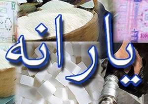 ارزش یارانه نقدی به یک سوم کاهش یافت