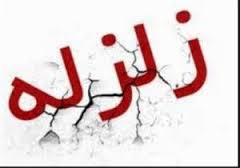 خوزستان لرزید