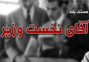 مرور نهضت ملی شدن صنعت نفت در مستند «آقای نخست‌ وزیر»