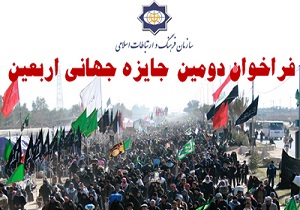 فراخوان دومين جايزه جهاني اربعين اعلام شد