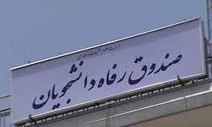 جزئیات وام ویژه دانشجویان مستعد کم بضاعت اعلام شد