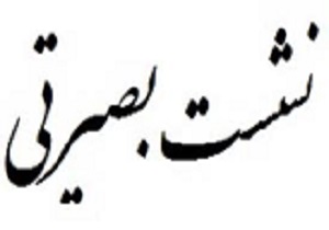 برگزاری نشست بصیرتی بسیج