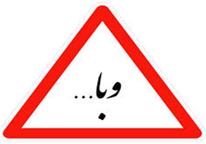 نگرانی بابت وبا در عراق نیست