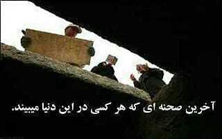 لختی درنگ، از خداحافظی با دنیا تا تاریکی قبر +تصاویر