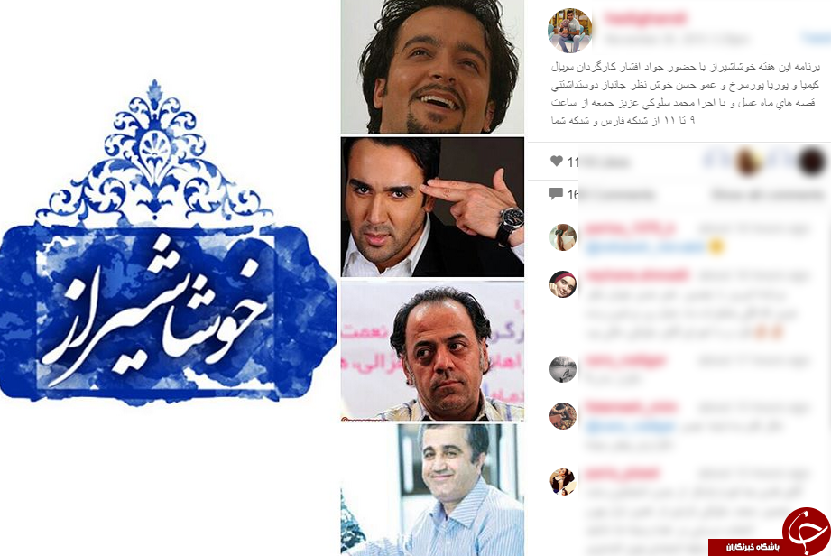 حضور  افشار و عمو حسن عطر بوی تازه در خوشاشیراز+ اینستاپست