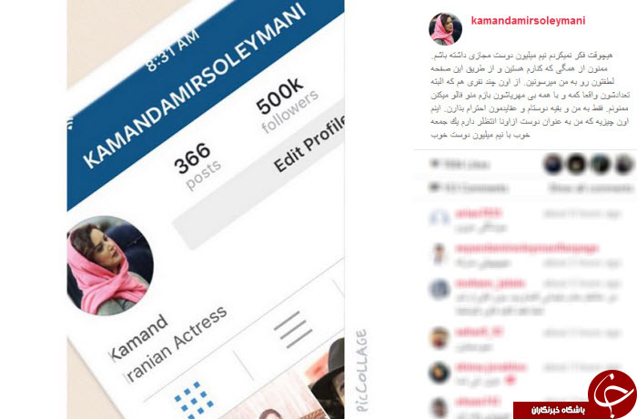 کمند امیرسلیمانی و نیم میلیون رفیق مجازی اش! + عکس