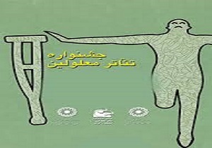 ارسال 78 اثر به چهارمین جشنواره منطقه‌ای تئاتر معلولین زاگرس