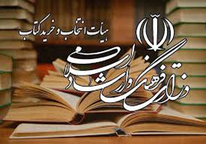 اعلام مصوبات جلسه 544 هیات انتخاب و خرید کتاب
