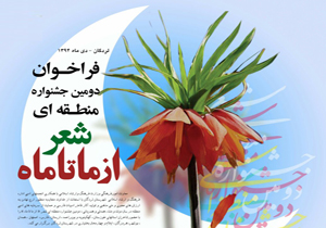 فراخوان دومین جشنواره شعر منطقه ای از ما تا ماه