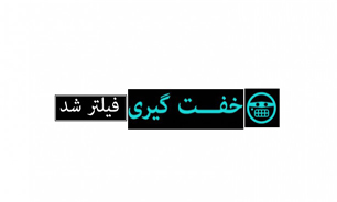 سایت خفتگیری نیامده فیلتر شد!
