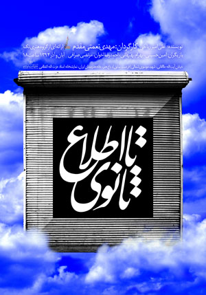 گروه اجرایی نمایش «تا اطلاع ثانوی» میزبان هنرمندان شد