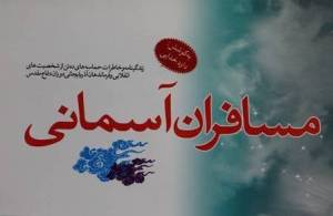 رونمایی از کتاب مسافران آسمانی» در تبریز
