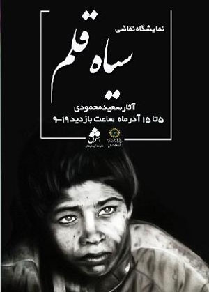 سیاه قلم، تکنیکی پرطرفدار در میان علاقه‌مندان حوزه تجسمی است