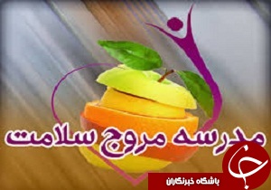 اجرای طرح مدارس مروج سلامت در شهرستان بن